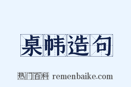 桌帏造句是什么意思的图片